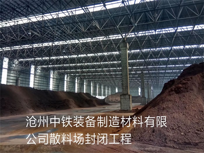 嘉兴中铁装备制造材料有限公司散料厂封闭工程